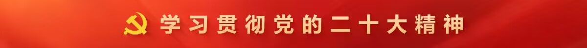 學習貫徹黨的二十大精神